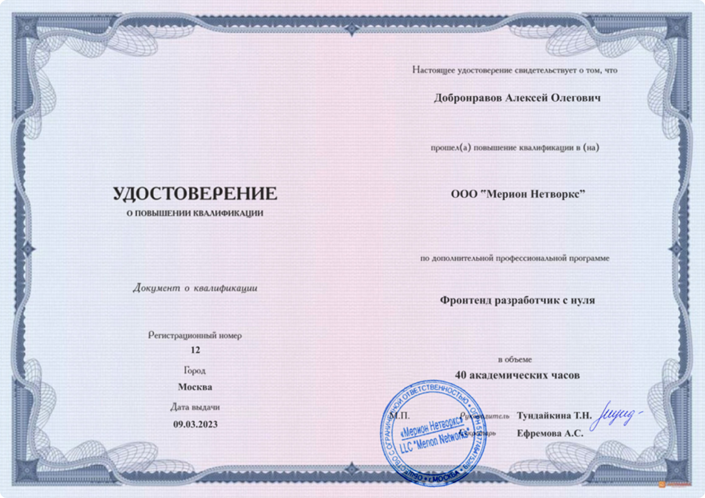 Удостоверение о повышении квалификации от ООО Мерион Нетворкс